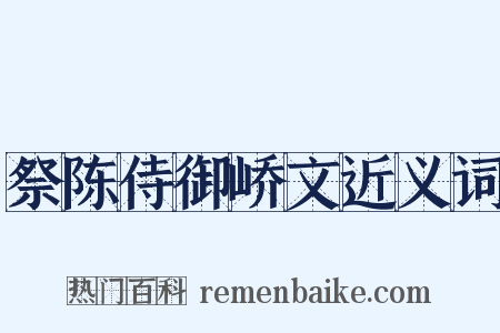 祭陈侍御峤文近义词是什么意思的图片